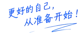 更好的自己，从准备开始！